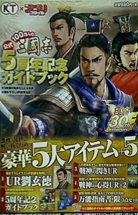 100万人の三國志 5周年記念ガイドブック