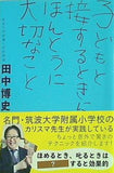 子どもと接するときに ほんとうに大切なこと