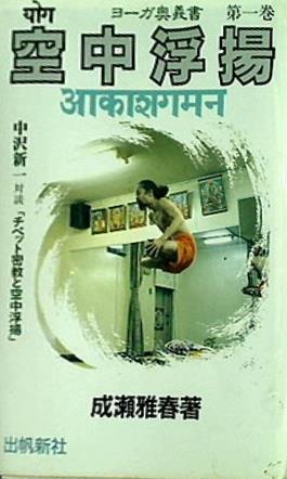 本 空中浮揚 ヨーガ奥義書 – AOBADO オンラインストア