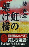 虹の架け橋 葵 秀次 直筆サイン入り