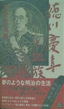 徳川慶喜と血族 志茂田 景樹 直筆サイン入り
