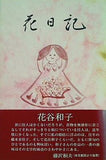 花日記 花谷 和子 直筆サイン入り