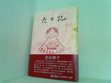 花日記 花谷 和子 直筆サイン入り