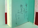 花日記 花谷 和子 直筆サイン入り