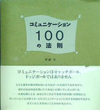 コミュニケーション100の法則