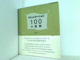 コミュニケーション100の法則