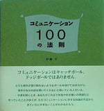 コミュニケーション100の法則