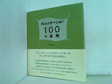 コミュニケーション100の法則