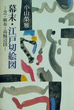 幕末・江戸切絵図－芝・麻布・高輪辺図 小山榮雅 直筆サイン入り