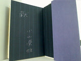 幕末・江戸切絵図－芝・麻布・高輪辺図 小山榮雅 直筆サイン入り