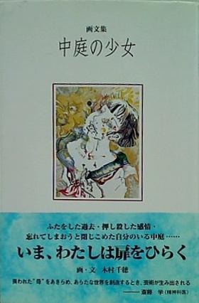 文庫・新書 画文集 中庭の少女 木村 千穂 直筆サイン入り 文庫・新書 画文集 中庭の少女 木村 千穂 直筆サイン入り
