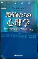 本 魔術師たちの心理学 トレードで生計を立てる秘訣と心構え