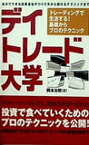 デイトレード大学 トレーディングで生活する！基礎からプロのテクニック  パンローリング相場読本シリーズ