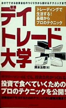 デイトレード大学 トレーディングで生活する！基礎からプロのテクニック  パンローリング相場読本シリーズ