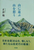 山に遊ぶ山を想う 正津勉 直筆サイン入り