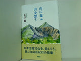 山に遊ぶ山を想う 正津勉 直筆サイン入り