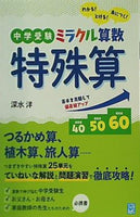 中学受験 ミラクル算数 特殊算