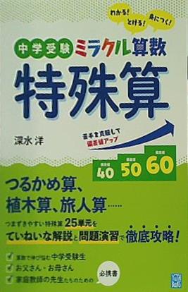 大型本 中学受験 ミラクル算数 特殊算 – AOBADO オンラインストア