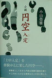 小説 円空 入定 小山 榮雅 直筆サイン入り
