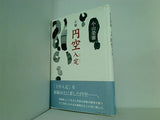 小説 円空 入定 小山 榮雅 直筆サイン入り
