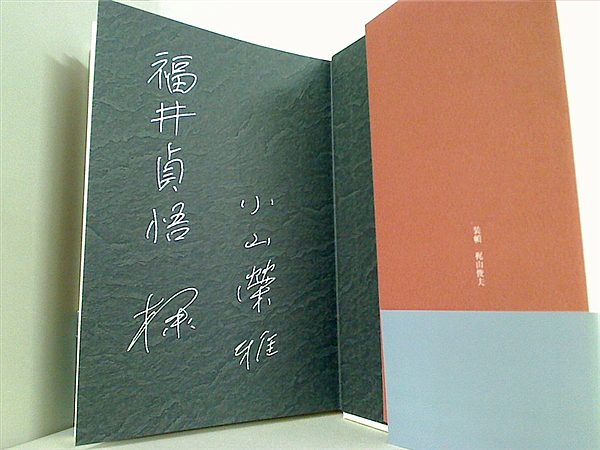 本 小説 円空 入定 小山 榮雅 直筆サイン入り – AOBADO