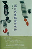 短篇集 深川芭蕉稲荷大明神 小山 榮雅 直筆サイン入り