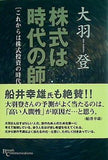 株式は時代の師 大羽　登 直筆サイン入り