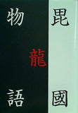 毘龍國物語 霧 無彦 直筆サイン入り