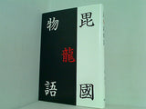 毘龍國物語 霧 無彦 直筆サイン入り