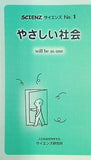 やさしい社会 wil be as one  SCIENZ No.1