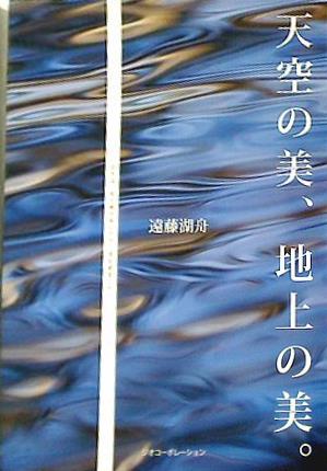 天空の美,地上の美。