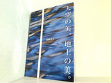天空の美,地上の美。