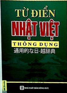 Tu dien Nhat Viet Thong Dung 通用的な日本語の辞典