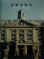 図録・カタログ LUSHUN MUSEUM