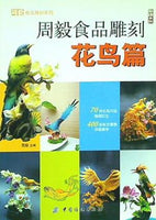 周毅食品雕刻 花鳥篇 周毅