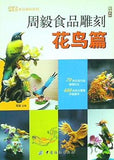 周毅食品雕刻 花鳥篇 周毅