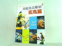 周毅食品雕刻 花鳥篇 周毅