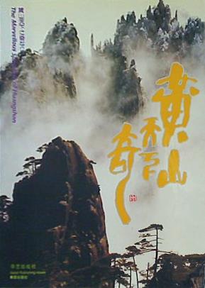 図録・カタログ The Marvellous Spectacle of Huangshan