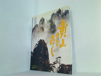 図録・カタログ The Marvellous Spectacle of Huangshan