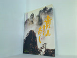 図録・カタログ The Marvellous Spectacle of Huangshan