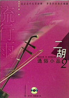 楽譜・スコア 流行雨：二胡通俗小品2