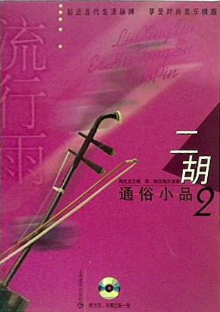 楽譜・スコア 流行雨：二胡通俗小品2