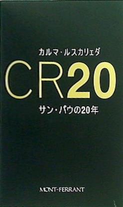 CR20 カルマ ルスカリェダ サン・パウの20年