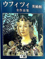 図録・カタログ ウフィツィ美術館 全作品集