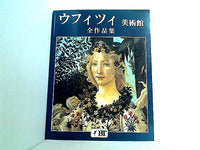 図録・カタログ ウフィツィ美術館 全作品集