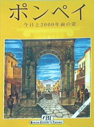 ポンペイ　今日と2000年前の姿