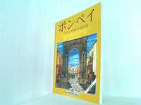 ポンペイ　今日と2000年前の姿