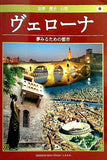 ヴェローナ 夢みるための都市