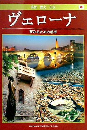 ヴェローナ 夢みるための都市