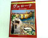 ヴェローナ 夢みるための都市